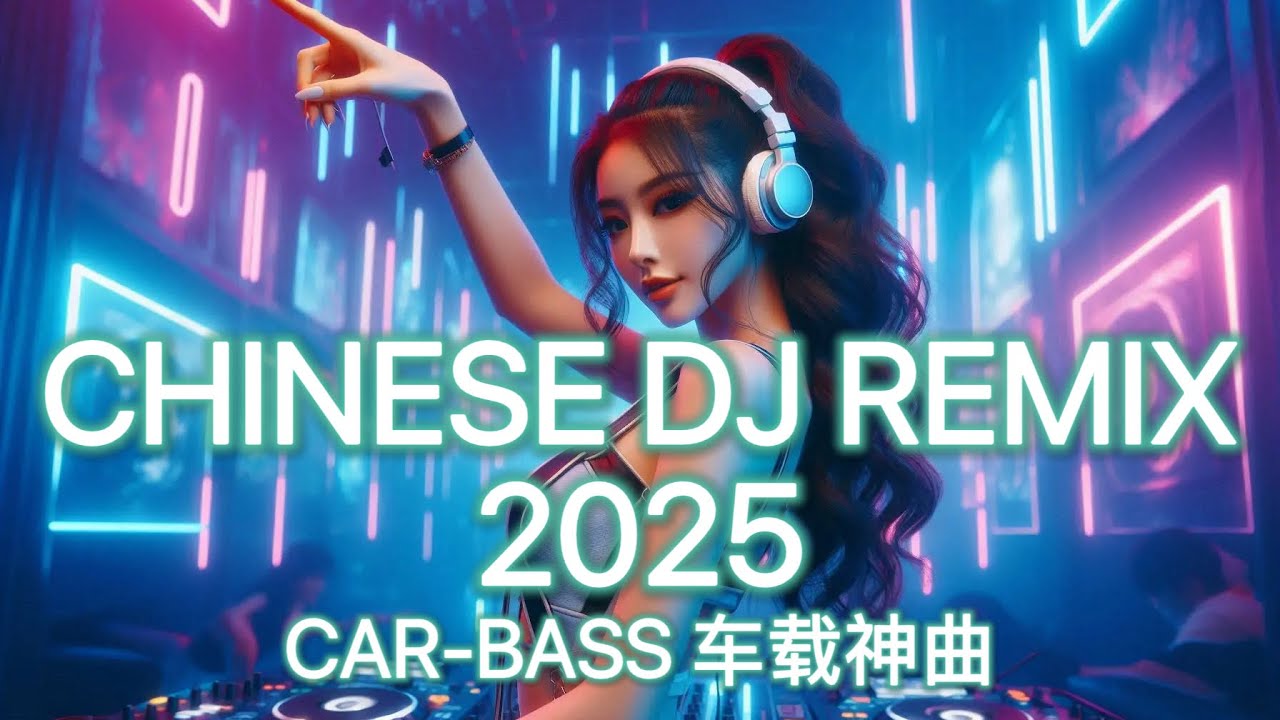 [1小时無廣] 2025最嗨洗脑中文DJ串烧｜流行夜店熱門最火破億车载重低音神曲 | Top Chinese DJ 2025 NON-STOP | 1 Hour Car Bass Mega Mix🎧🔥