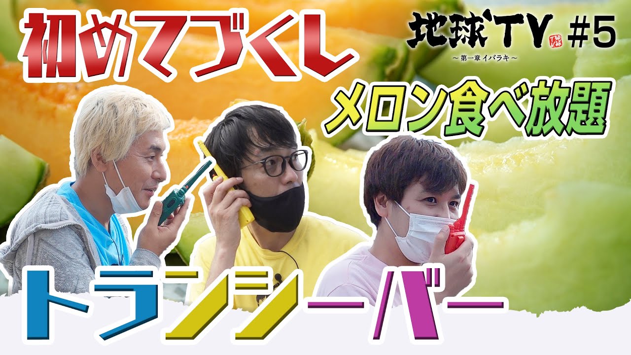 【地球TV】#5  ヒロシとスパローズが茨城でメロン食べ放題