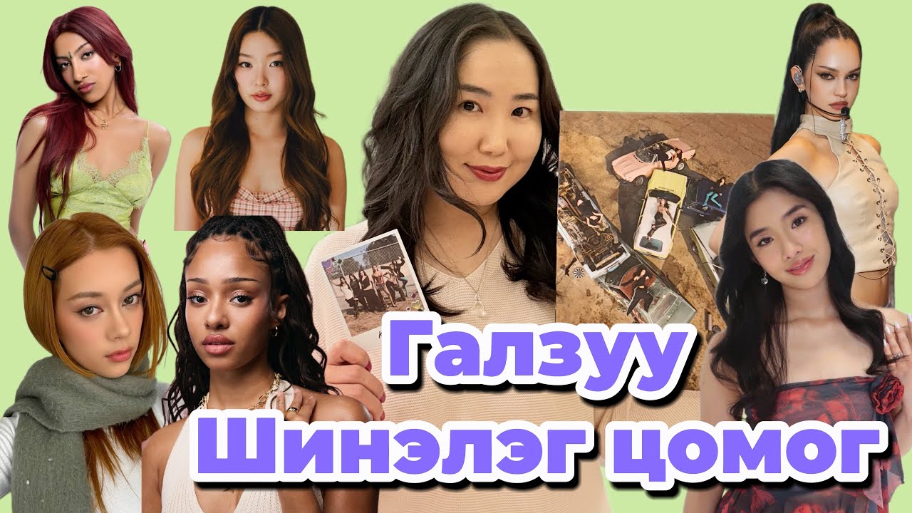 KATSEYE хамтлагийн цомог Unboxing😍