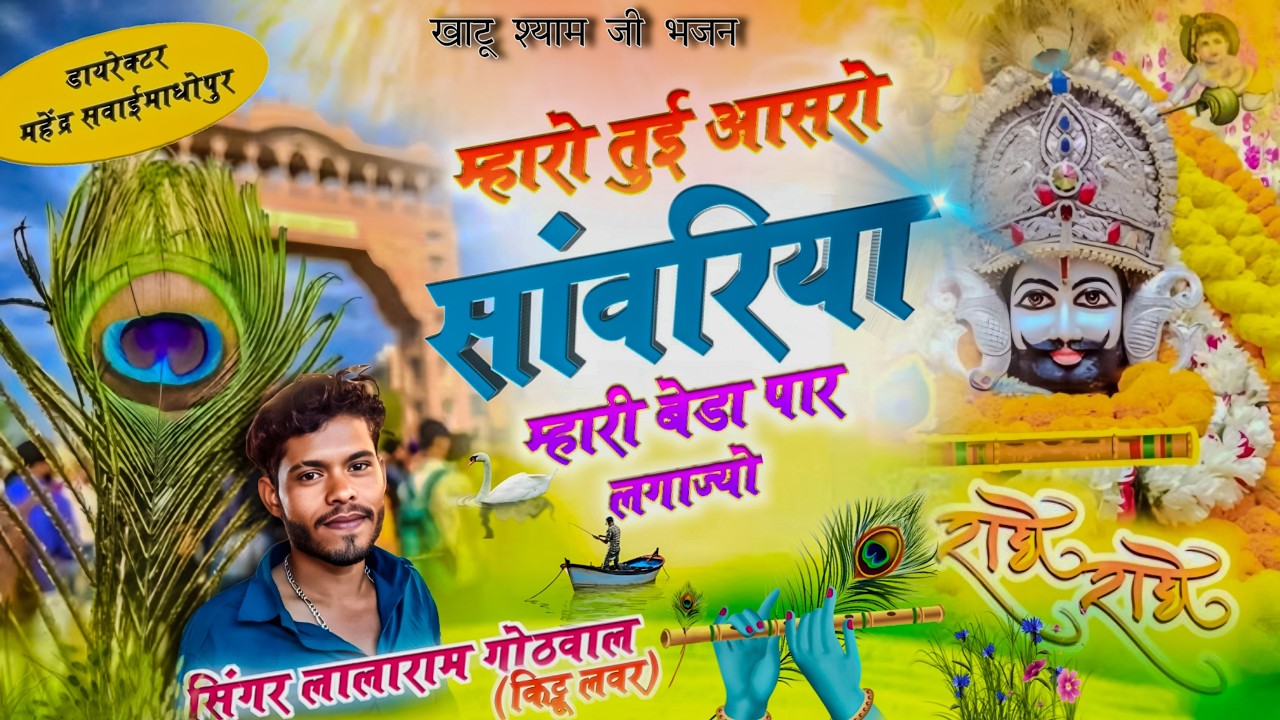 KHATU SHYAM JI NEW SONG 2026|म्हारो तुई आसरो सांवरिया | LALARAM GOTHWAL