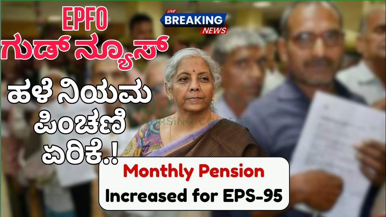 EPfO ನೌಕರರಿಗೆ ಹಳೆ ನಿಯಮ ಪಿಂಚಣಿ ಹೆಚ್ಚಳದ ಗುಡ್ ನ್ಯೂಸ್|EPFO pension latest news|Pf information