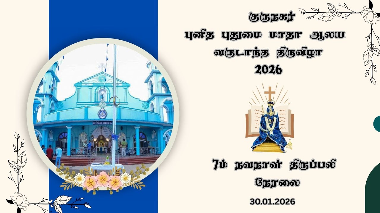 🔴குருநகர் 🔴புனித புதுமை மாதா ஆலய 7ம் நவநாள் திருப்பலி 🔴 நேரலை