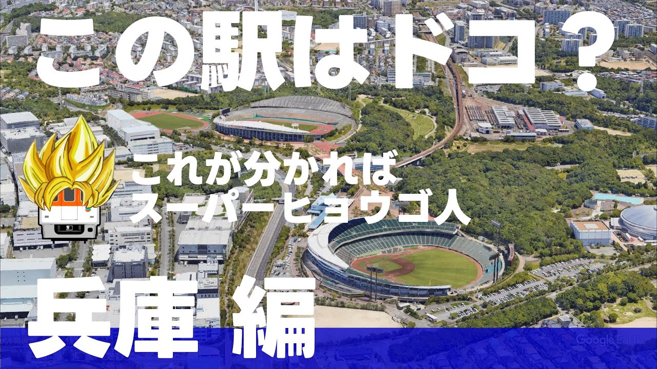 この駅はドコ？兵庫編【スーパーヒョウゴ人・ 全12問】