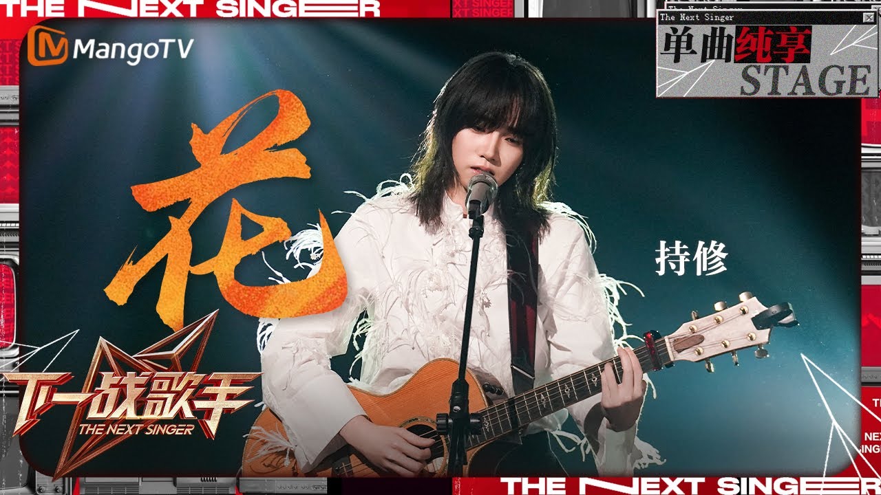 【下一战歌手&middot;纯享】＃持修 自弹自唱《＃花》用略带沙哑的嗓音营造出一种独特的氛围 | The Next Singer EP05 | MangoTV Music
