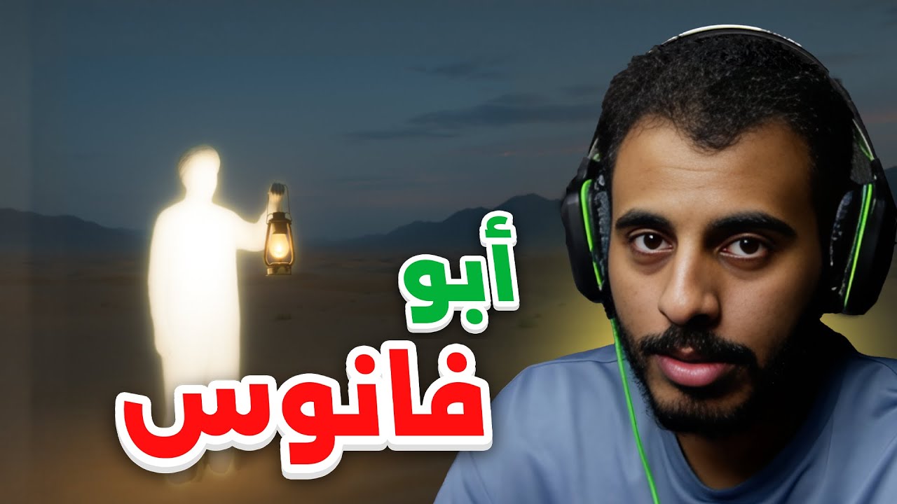 خطفني أبو فانوس😰
