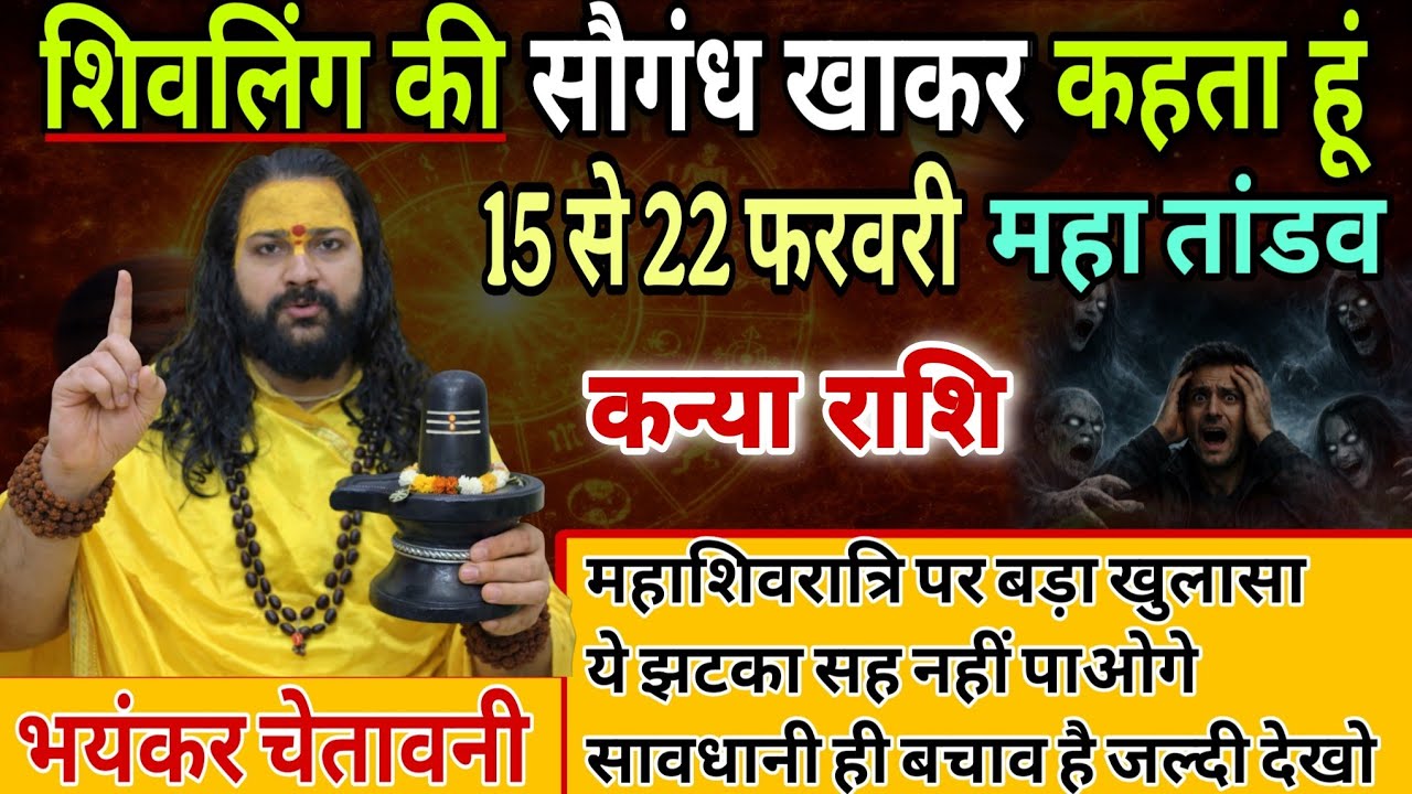 कन्या राशि, 15,16,17 फरवरी, इस महाशिवरात्रि शिवलिंग की सौगंध खाकर कहता हूं 