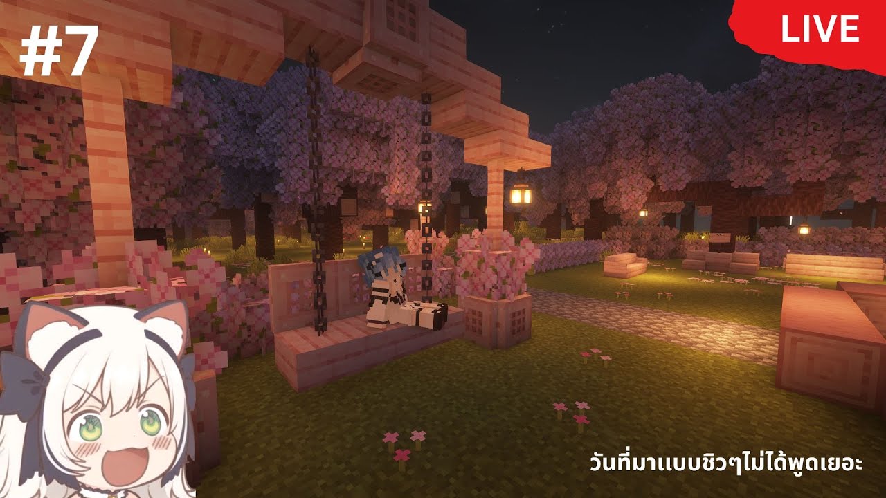 [LIVE] Minecraft สร้างที่เอนชานเเบบสวยๆ (ชิวๆไม่ได้พูดเยอะ V2) #7 | SomtamCraft Season 1 | Aomkoyo
