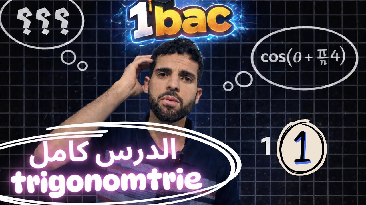 1bac ✅ || calcul trigonométrie كل ما يخصك تعرفه ملخص بدون حفظ 😍جزء 1 