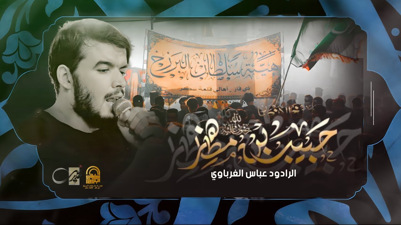 ملحمةالأنصار - هلا بانصارك حبيب الغالي || استعراض هيئة سلطان البرزخ ع || الرادود عباس الغرباوي ١٤٤٦