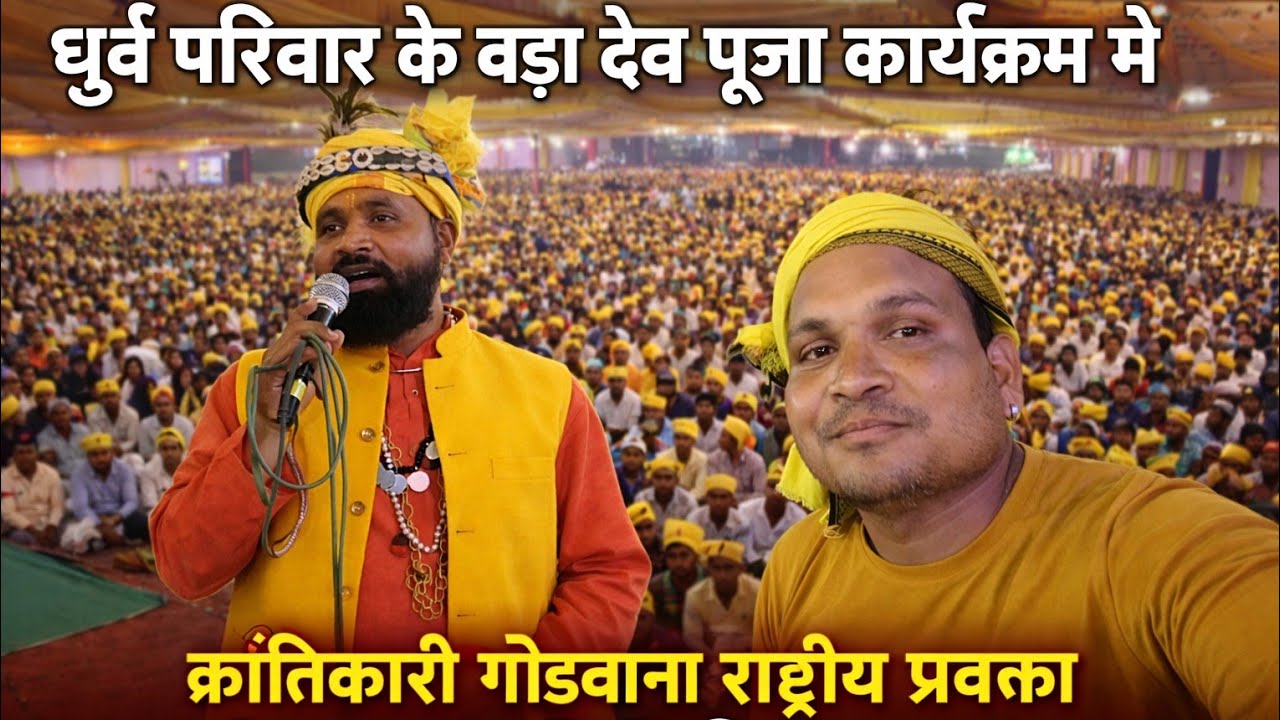 क्रांतिकारी गोंडवाना राष्ट्रीय प्रवक्ता राधेश्याम कोकड़िया भाषण March 2, 2026