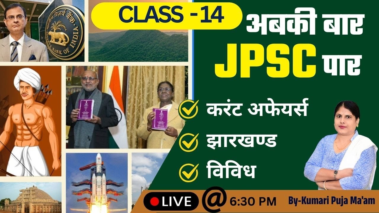 अबकी बार JPSC पार | JPSC Prelims Booster Selection Focus Class | By-Kumari Puja Ma'am