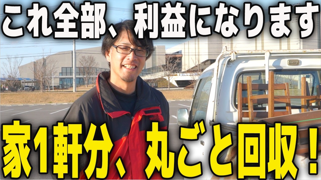 【仕入れ公開】軽トラ1杯分！不用品回収から利益を出すリユース副業のリアルに密着