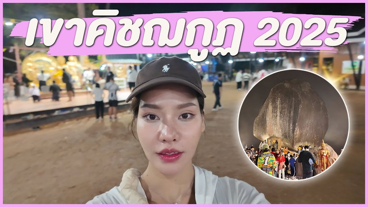 ขึ้นเขาคิชฌกูฏ จังหวัดจันทบุรี เหนื่อยเอาเรื่อง