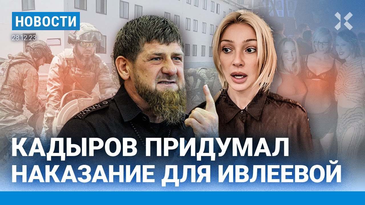 ⚡️НОВОСТИ | КАДЫРОВ ПРИДУМАЛ ИВЛЕЕВОЙ НАКАЗАНИЕ | САМОЛЕТ СЕЛ НА ЛЕД | САЙТ КИРКОРОВА ЗАБЛОКИРОВАН