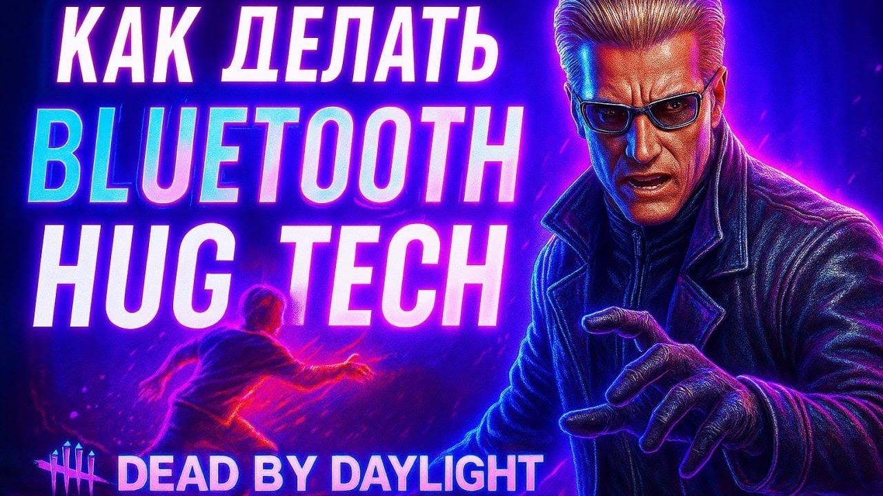 ГАЙД на BLUETOOTH INSTA HUG TECH | САМАЯ СЛОЖНАЯ ТЕХНИКА | Вескер Dead By Daylight