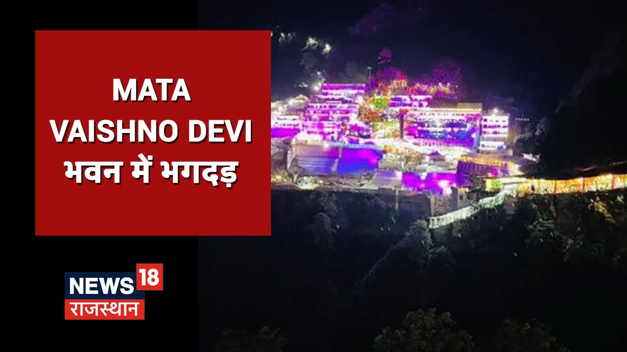 Mata Vaishno Devi मंदिर में दर्शन के लिए पहुंचे यात्रियों में भगदड़, अबतक 12 लोगों की मौत