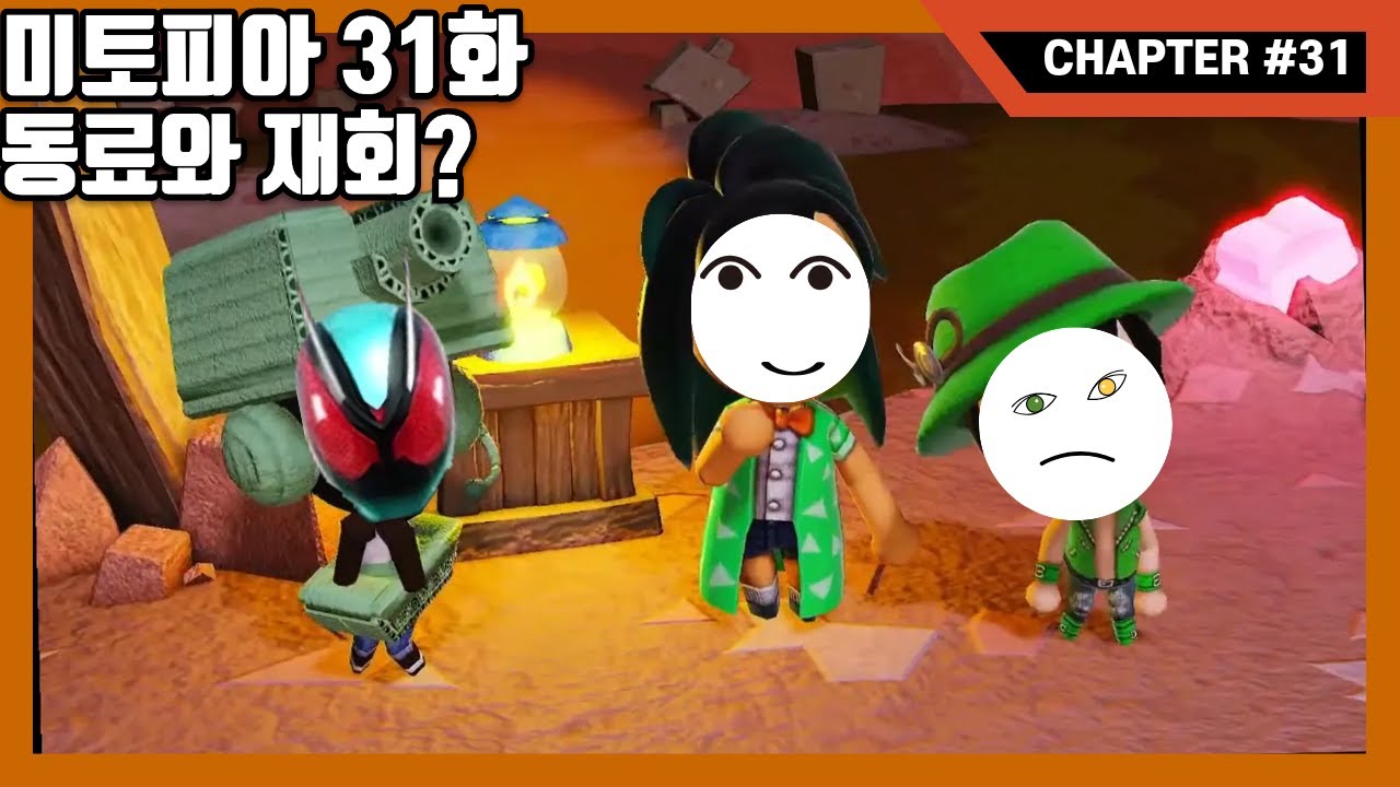 미토피아 31화 동료와 재회?