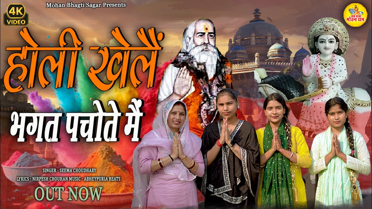 होली खेलै भगत पचोते में | Lala Jai Singh Bhajan | Seema Choudhary | Pachota Dham Bhajan