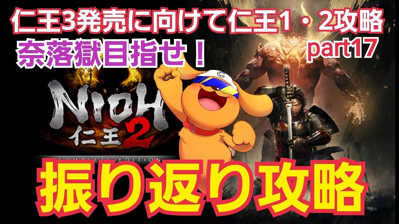 【仁王2】#17  4周目！飛翔編から攻略！奈落獄を目指せ！仁王3発売に向けて仁王1・2を振り返り攻略！part17 #仁王 #仁王2 #仁王3