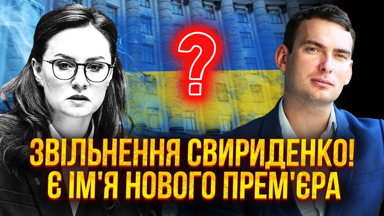 ❗️ЖЕЛЕЗНЯК: ОТСТАВКА СВИРИДЕНКО ИЗ-ЗА СКАНДАЛА! На ее место идет БУДАНОВ? Будет СМЕНА ПРАВИТЕЛЬСТВА