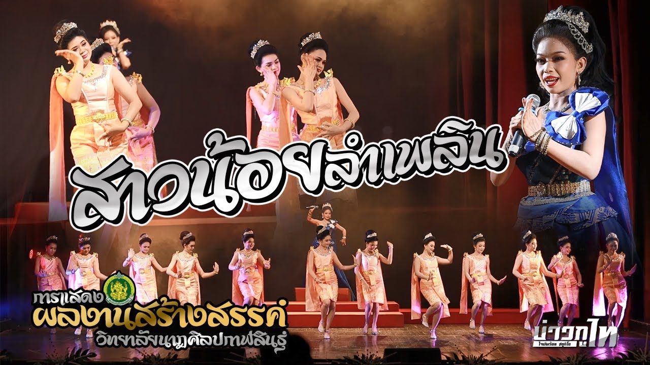สาวน้อยลำเพลิน : การแสดงผลงานสร้างสรรค์ วิทยาลัยนาฏศิลปกาฬสินธุ์ [ต้นฉบับ]