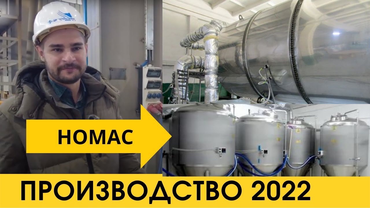 Производство НОМАС 2022 / Солодорастительный барабан - перспектива развития