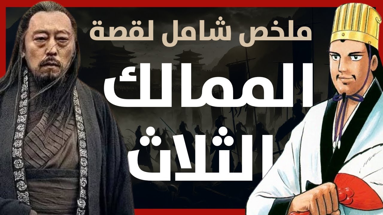 ‎تاريخ الصين القديم: حقبة الممالك الثلاث - من سقوط هان إلى وحدة جين