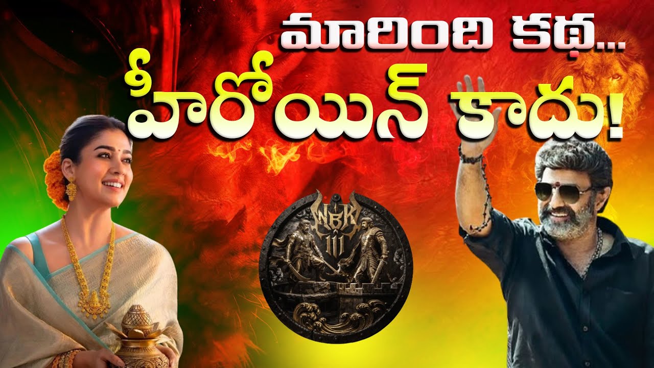 NBK 111: బాలకృష్ణ సినిమాలో నయన్ ఫిక్స్ 🔥కథ మారింది.. హీరోయిన్ కాదు! Nayantara | Jai Balayya | Rmedia