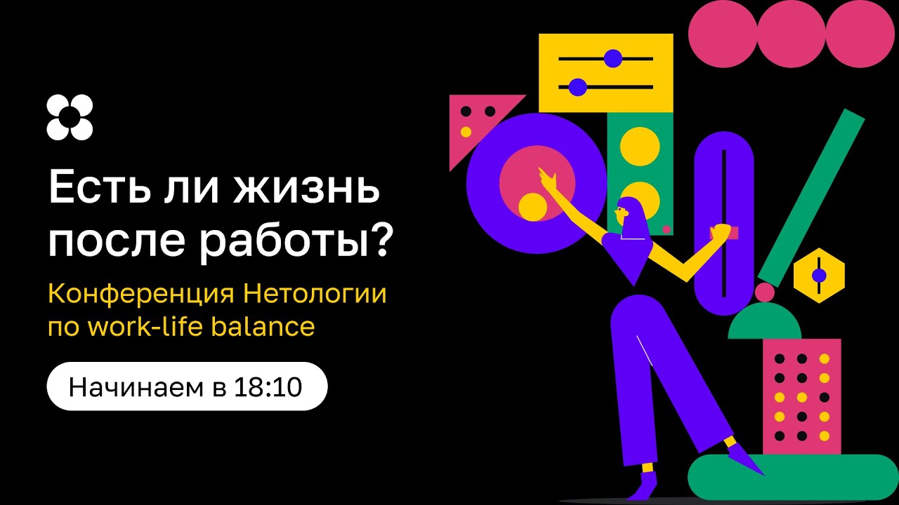 Есть ли жизнь после работы? Ищем work-life balance