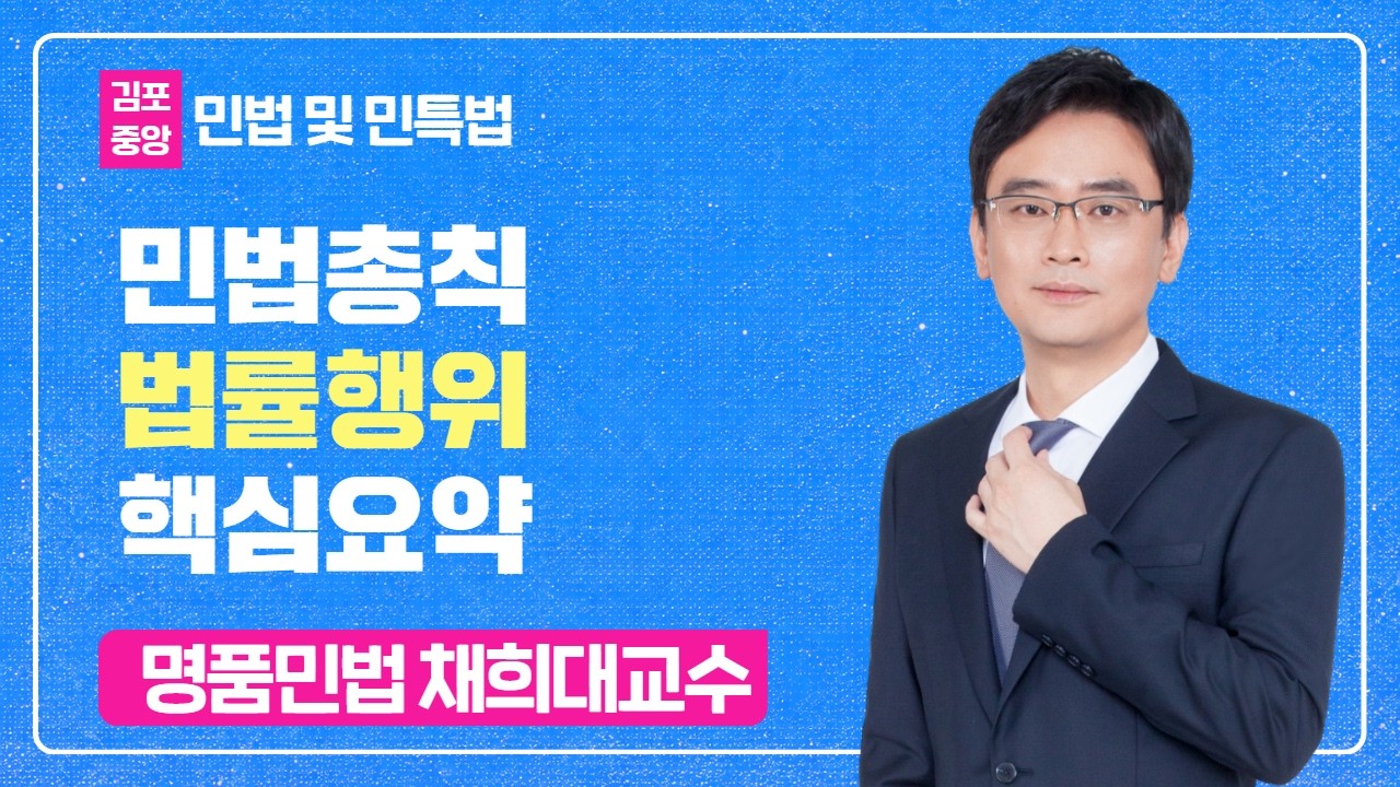 명품민법 채희대 핵심요약 민법총칙 - 법률행위 #공인중개사 #민법채희대 #공인중개사민법