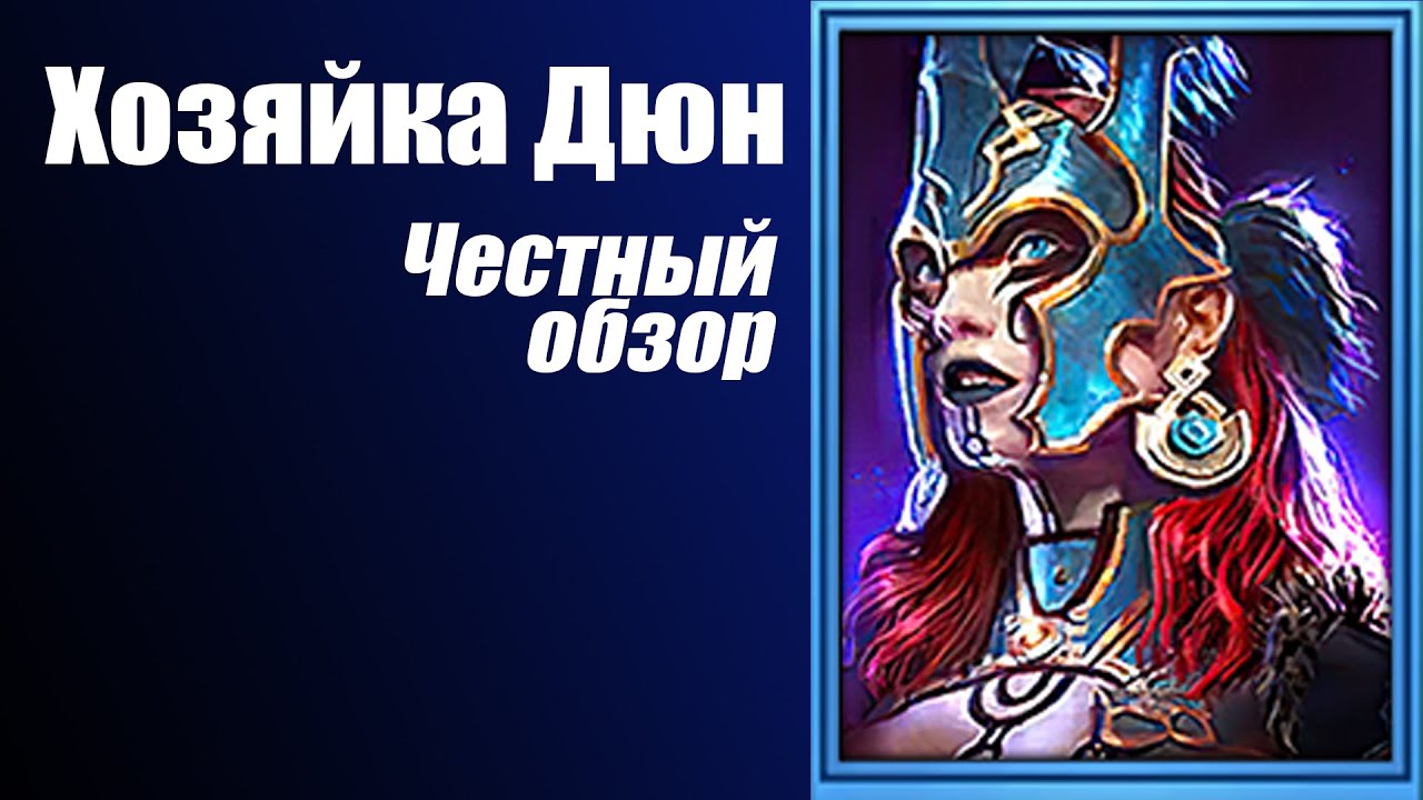 Raid: Shadow Legends. Хозяйка Дюн. Честный Обзор.