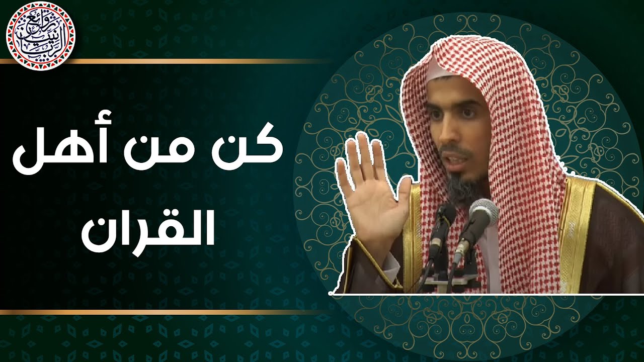 كن من أهل القرآن (مقطع ثمين) | الشيخ عبدالسلام الشويعر