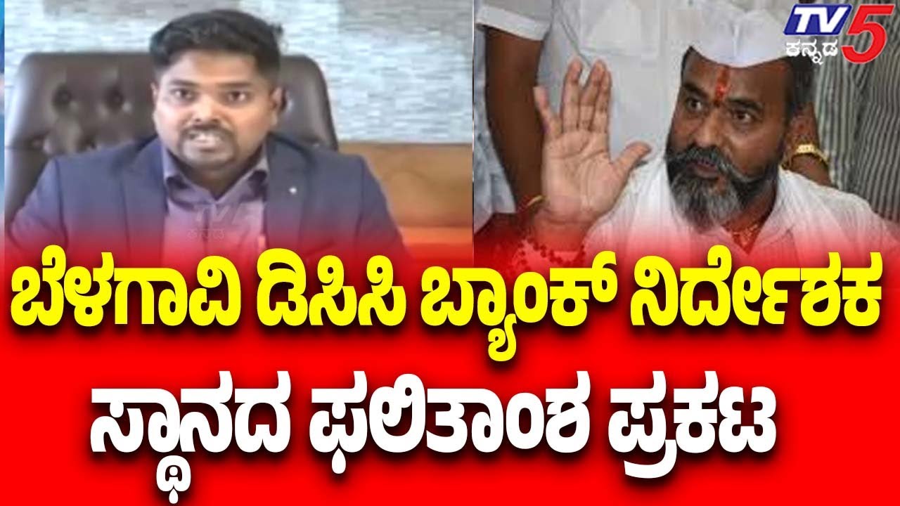 Belagavi DCC Bank Election Result | ಬೆಳಗಾವಿ ಡಿಸಿಸಿ ಬ್ಯಾಂಕ್ ನಿರ್ದೇಶಕ ಸ್ಥಾನದ ಫಲಿತಾಂಶ ಪ್ರಕಟ