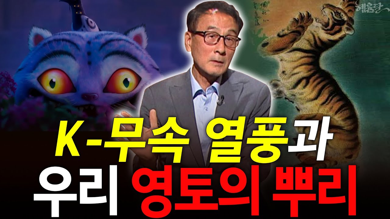 [혜윰모음집] K-무속부터 한민족까지, 우리 영토에 새겨진 한국인의 근원! l 윤명철 역사학자 l 혜윰달, 생각을 비추다