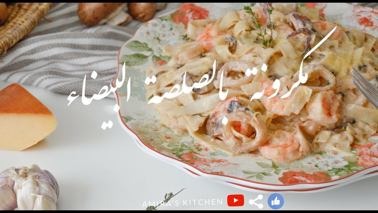 مكرونة بالصلصة البيضاء 🦐🦑 Creamy Tagliatelle With Seafood