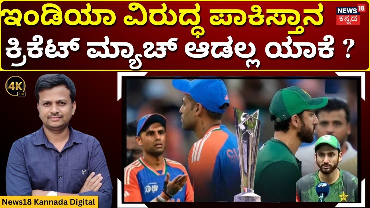 Pakistan Boycotts T20 India Match |  ಪಾಕಿಸ್ತಾನ ಇಂಡಿಯಾ ವಿರುದ್ಧ ಮ್ಯಾಚ್ ಆಡದಿದ್ರೆ ಮುಂದೇನು? | 4K | N18G