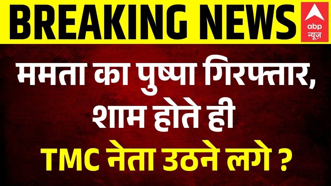 Breaking | West Bengal Politics: शाम होते ही TMC नेता उठने लगे ? | Mamata Banerjee | TMC | BJP