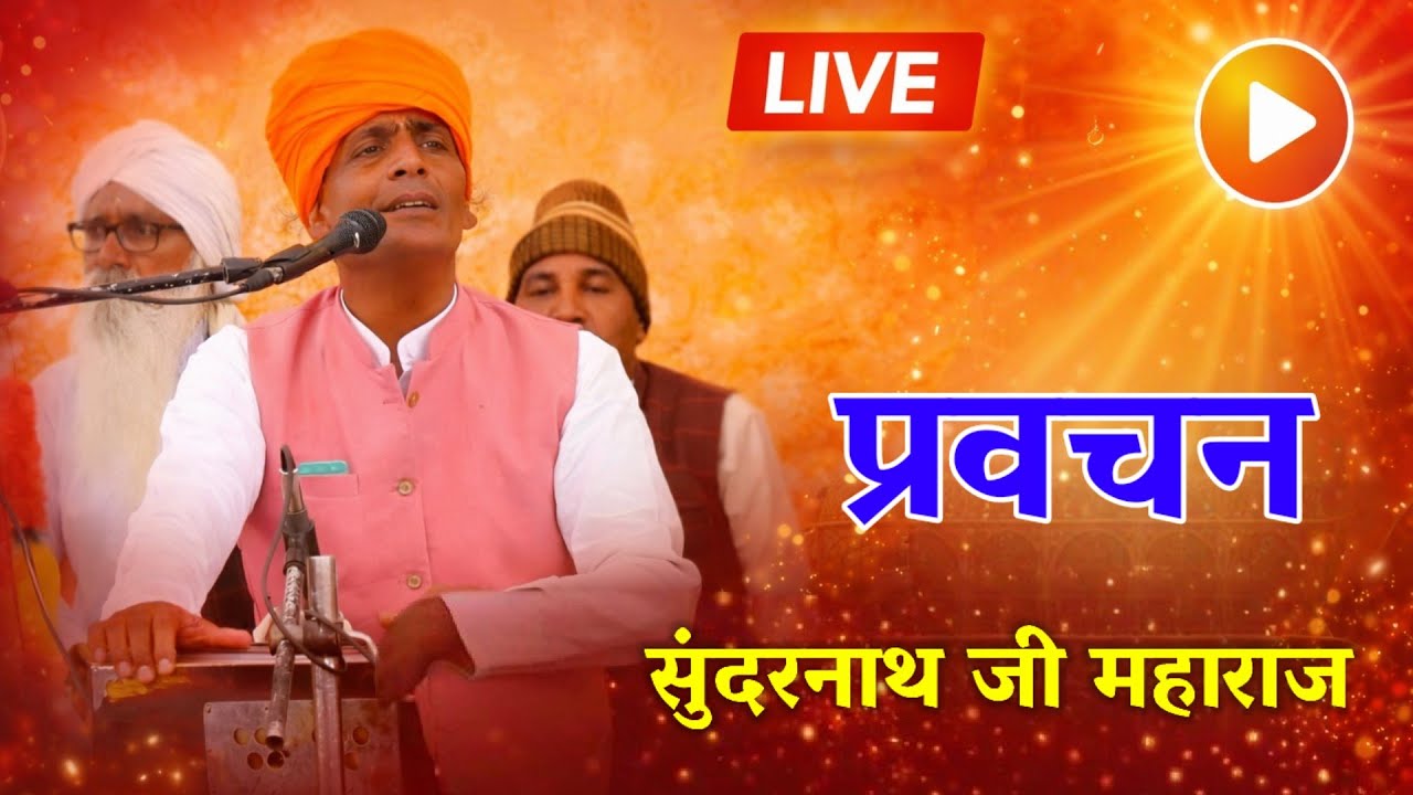 Satsang pravachan || श्री सुंदरनाथ जी महाराज  निर्गुणी भजन वाणी सत्संग राजस्थानी 