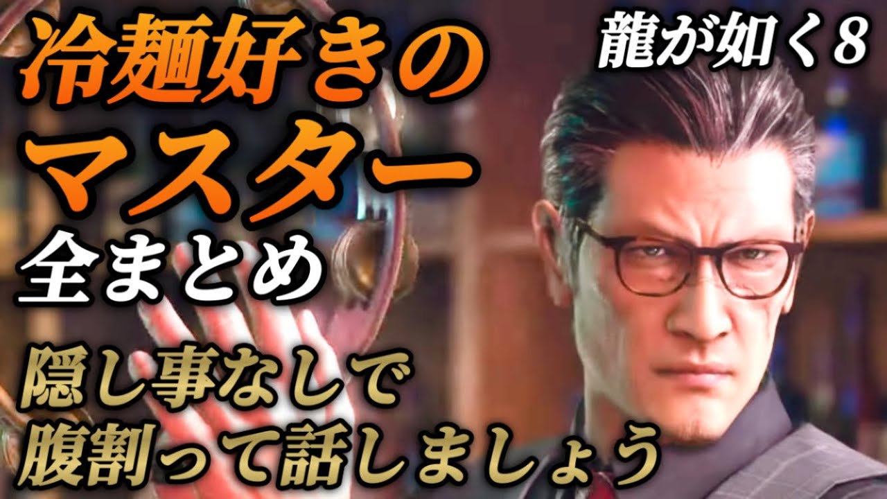 冷麺好きなマスターの物語(登場シーン集 全まとめ)声優 咲野俊介【龍が如く8】ネタバレあり メインストーリー サブストーリー 追憶ダイアリー サバイバーマスター 柏木修 冷麺さん