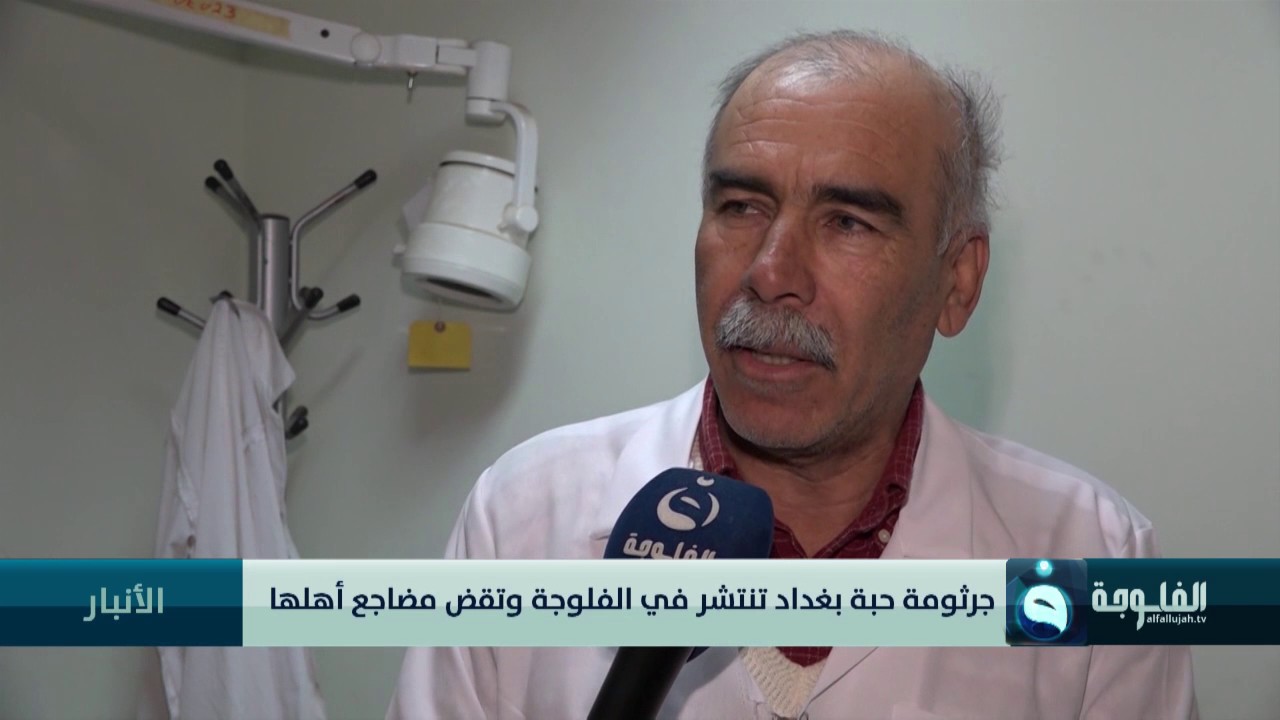 جرثومة حبة بغداد تنتشر في الفلوجة وتقض مضاجع أهلها