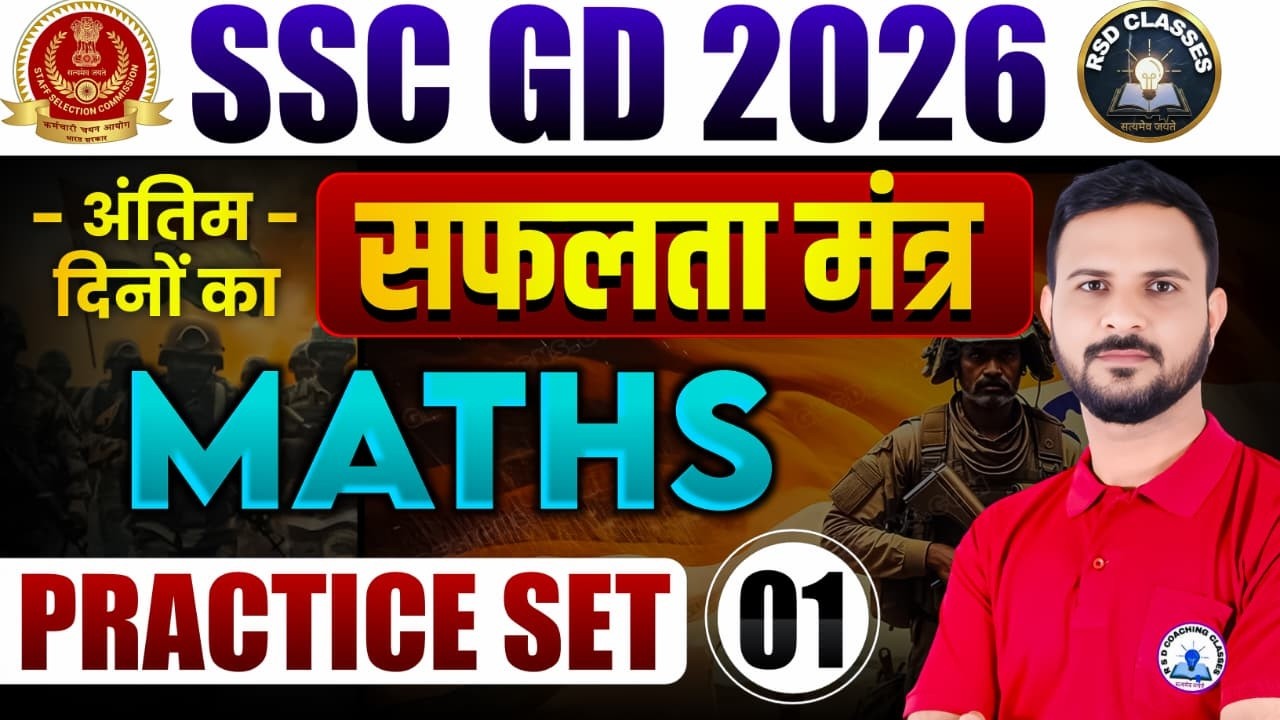 SSC GD 2026 Maths Practice Set #1 🔥अंतिम दिनों का सफलता मंत्र #ssc #sscgd #Bhanwar_Sir Special Class