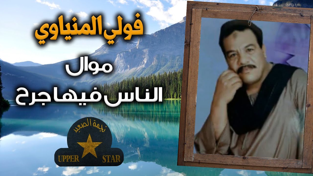 موال الناس فيها جرح - الريس فولي المنياوي