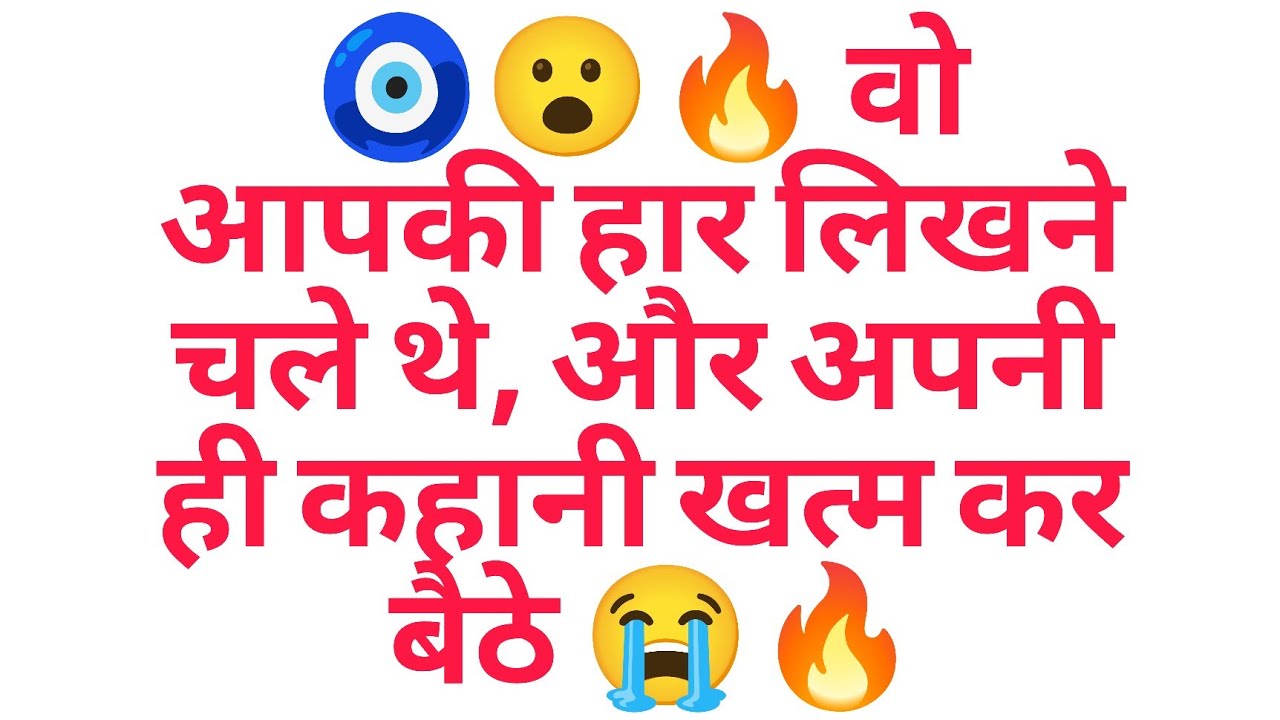 🧿😮‍🔥 वो आपकी हार लिखने चले थे, और अपनी ही कहानी खत्म कर बैठे 😭🔥