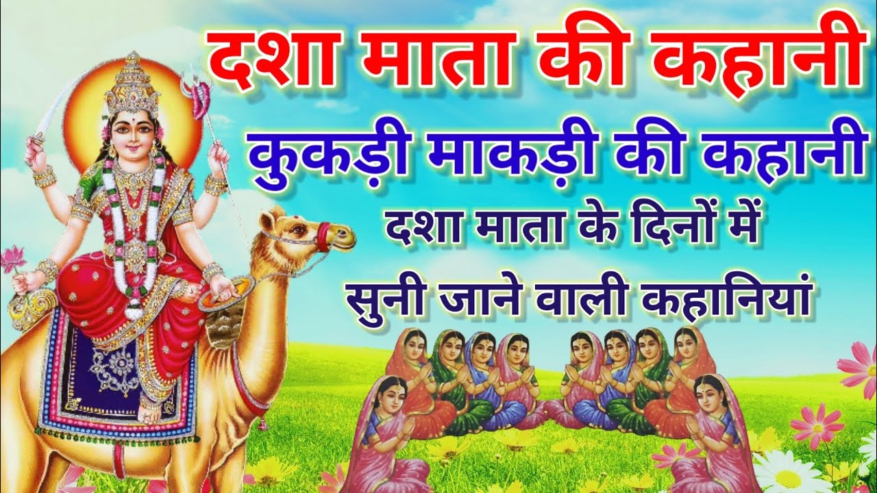 दशा माता की कहानी || कुकड़ी माकड़ी की कहानी || dasha mata ki kahani || dasha mata ki katha