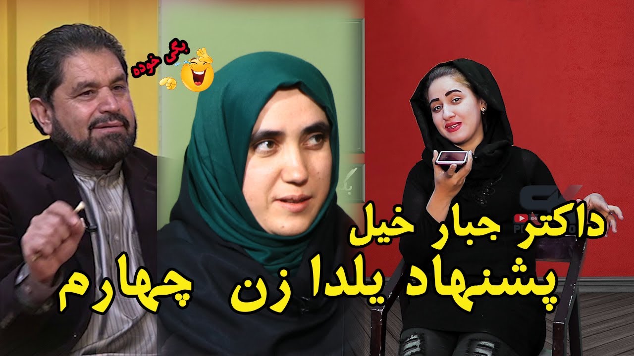 بگی خوده | داکتر جبارخیل و خانم‌اش وحیده قسمت 2