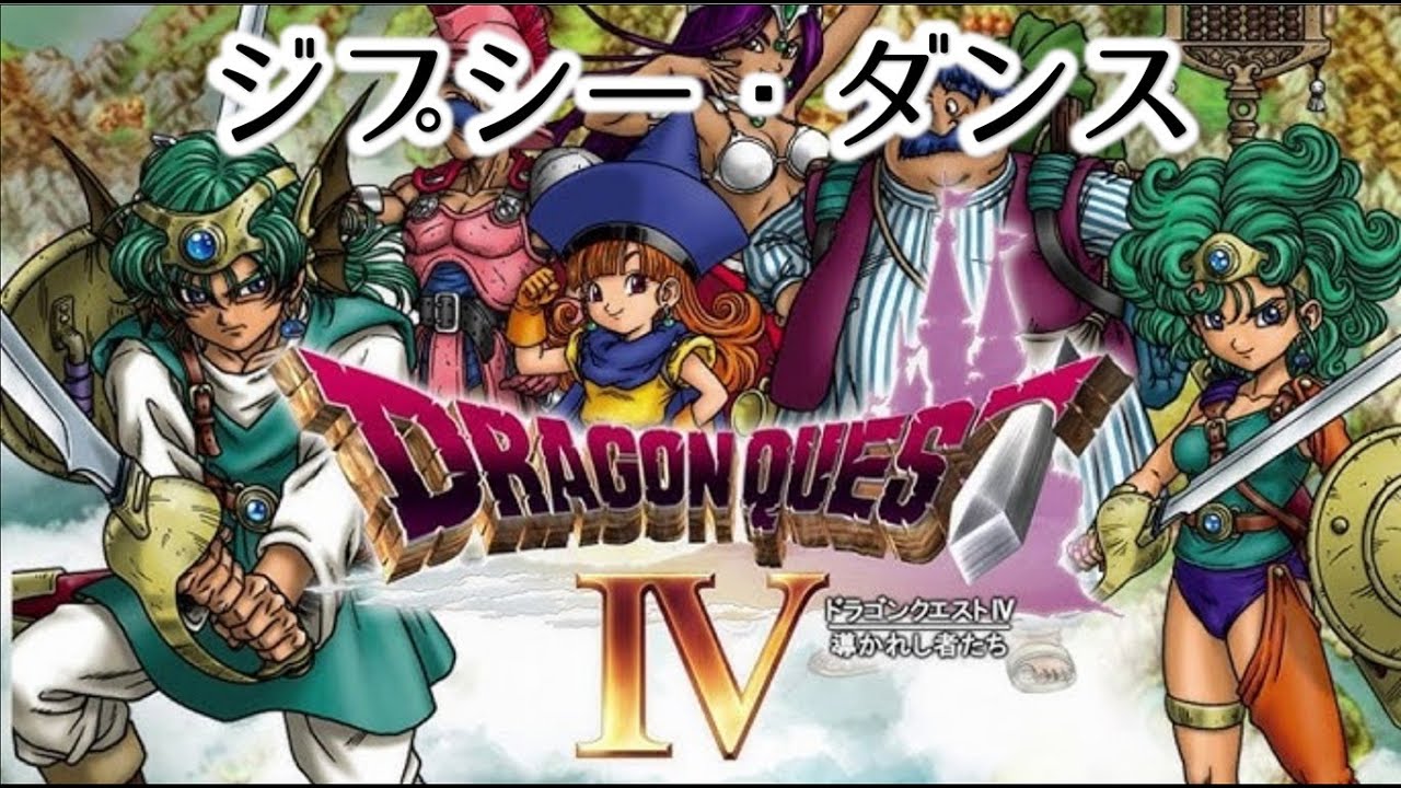 【DQ4 MIDI】ジプシー・ダンス　ドラゴンクエスト4　MSGS音源　～DRAGON QUEST IV Gypsy Dance～