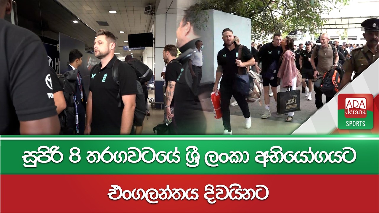 සුපිරි 8 තරගවටයේ ශ්‍රී ලංකා අභියෝගයට එංගලන්තය දිවයිනට | T20 WC