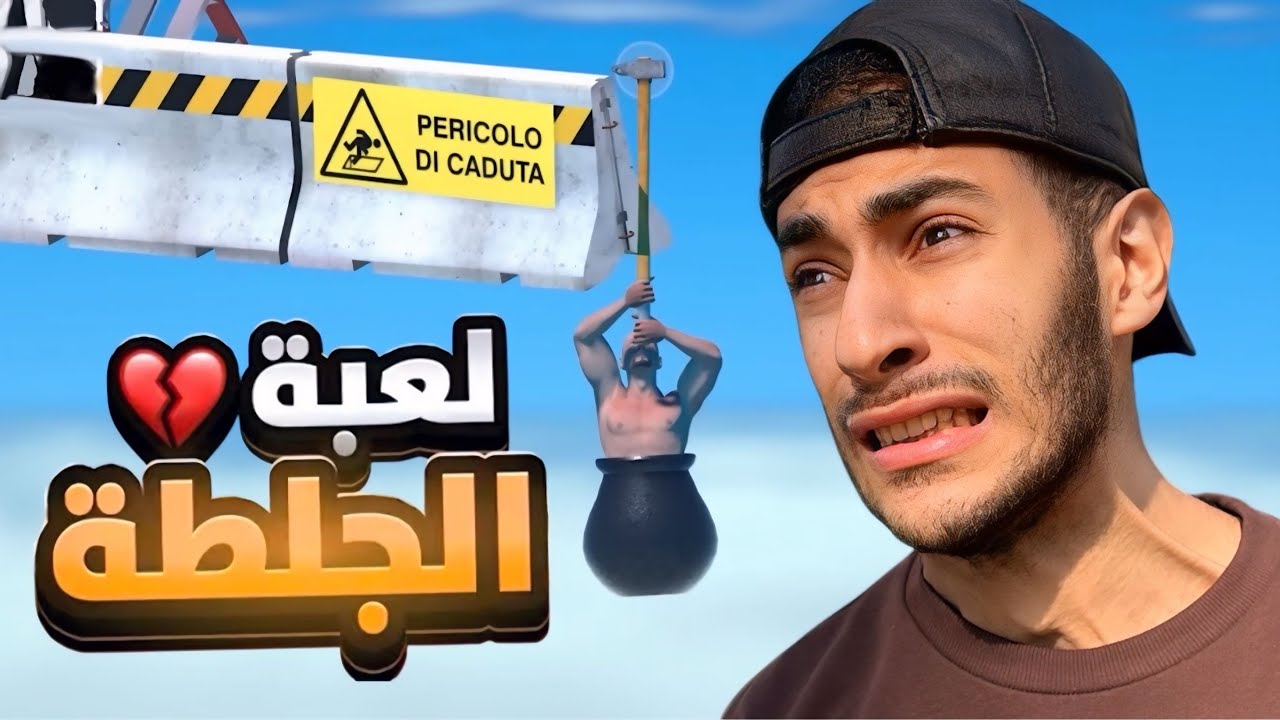 هاي اللعبة خلتني أبكي من الصعوبة😱 | لا تلعبها!!!!(Getting Over It)