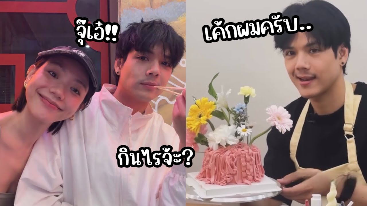 นิกกี้ ไปทานข้าวกับ น้องเล็กวสุ…ไม่รู้จะโทรหาใคร?