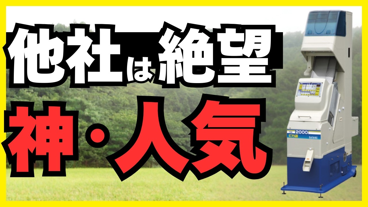 【業界の王様】なぜ、色彩選別機といえばサタケの「ピカ選」なのか？歴史と技術の全て。